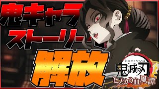 【ヒノカミ血風譚】鬼はDLCじゃない！ストーリーで解放される！！鬼キャラについて考察してみた【鬼滅の刃】