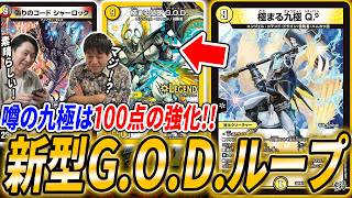 『ループ型G.O.D』に足りなかったピースが登場！《極まる九極 Q.9》で1ランク上の強さへ…【デュエマ/対戦】
