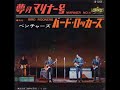 ザ・ベンチャーズ The Ventures／夢のマリーナ号 Mariner No.4  （1965年）