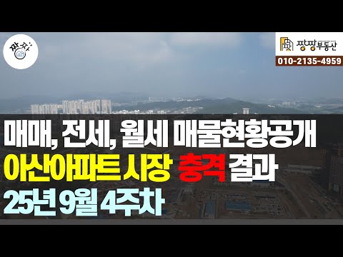 아산아파트 매매,전세,월세 매물 현황, 아산아파트 시장 충격결과…