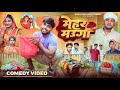 मेहर मउगा Mehar Mauga Akhiji Bhojpuri Comedy DileepVines New Comedy Video