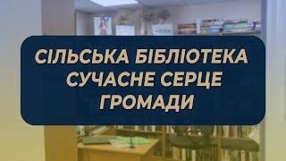 Сільська бібліотека в Дослідному — сучасне серце громади!