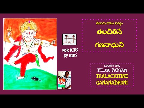 'తలచితినే గణనాధుని' చాటు పద్యం 'పద్యబాలశిక్ష' | PADYAM on LORD GANESHA - PADYABALASIKSHA