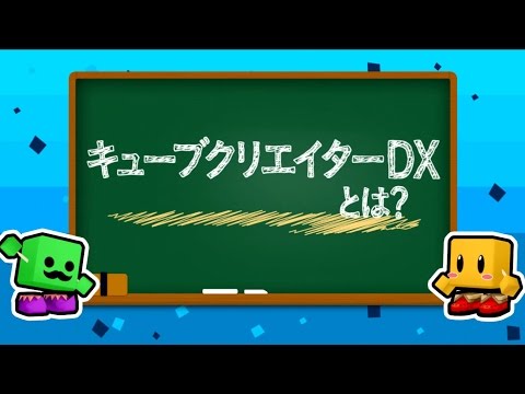 キューブクリエイターDX