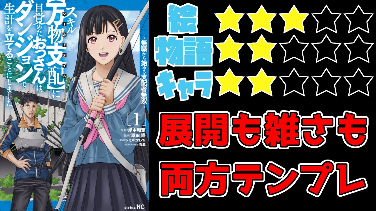 【なろう系】スキル【万物支配】に目覚めたおっさんは、ダンジョンで生計を立てることにしました～無職から始める支配者無双～【ゆっくりレビュー】