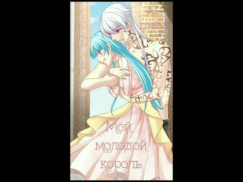 Озвучка манги "Мой молодой король" 32 глава