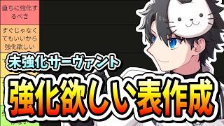 【FGO】2026年は残り3ヶ月！？10月の地獄の試練初見と「未強化鯖の強化欲しい表」作成続き！！【初見＆質問大歓迎】【雑談】【ふわふわまんじゅう】 (2026/10/01)