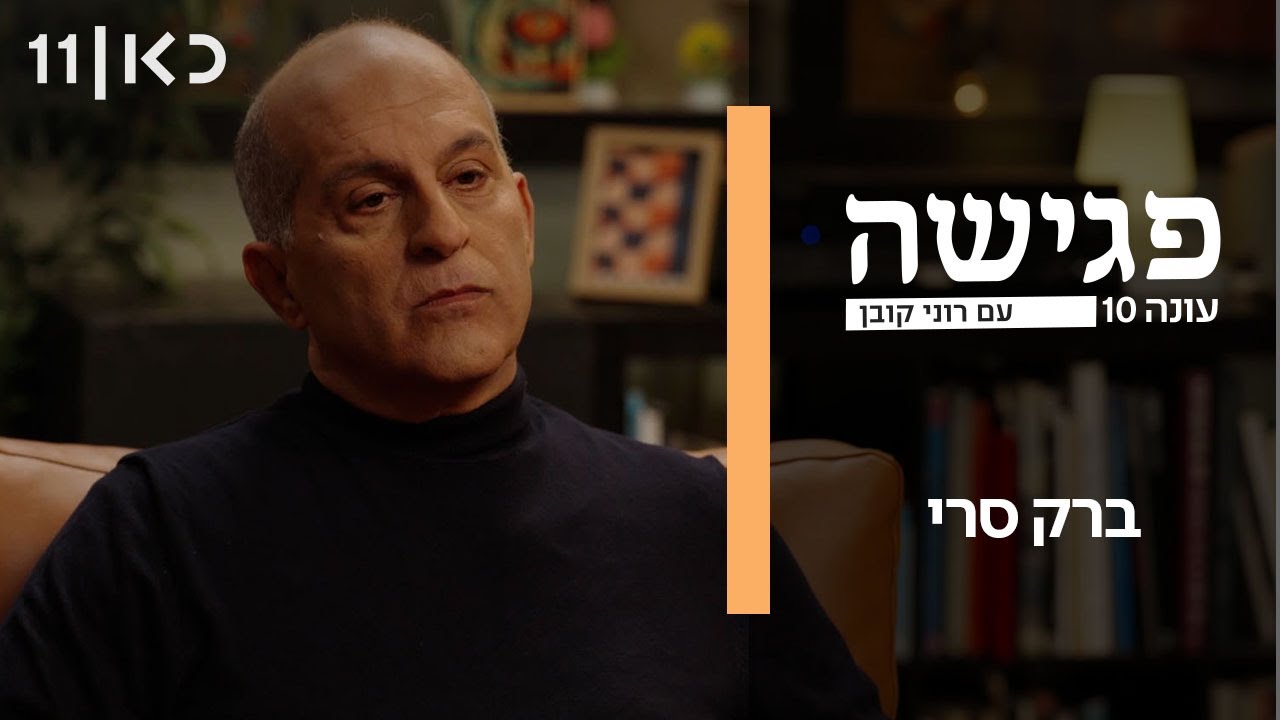 פגישה עם רוני קובן עונה 10 | ברק סרי