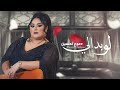 Dumooa Tahseen – Lo Bdali (Exclusive) |دموع تحسين - لو بدالي (حصريا) |2021