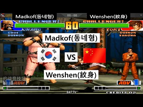 [kof 98] Madkof(동네형) vs Wenshen(紋身) 2020-07-06
