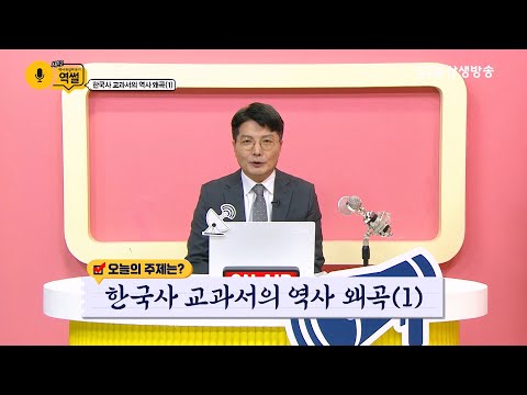역사 뒤집어 보기 | 역썰 시즌2 24회 - 한국사 교과서의 역사왜곡 1부