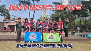 [지도자교육] 2024년 제33기 전문지도자과정 (대전)