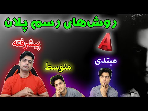 و مقایسه ترسیم پلان اتوکدکاران مبتدی, متوسط ​​​​e پیشرفته - آموزش رس م پیشرفته پلان در ا توکد