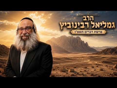 הרב גמליאל רבינוביץ | פרשת דברים תשפ"ו (2026) | עלונימייל