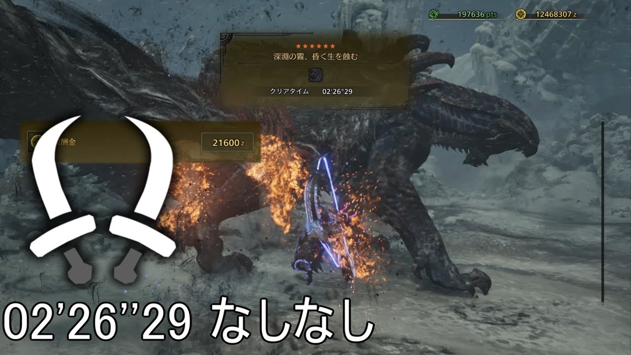 【MHWilds PC】ゴア・マガラ 双剣 ソロ なしなし 02'26''29 Gore Magala Dual Blades solo