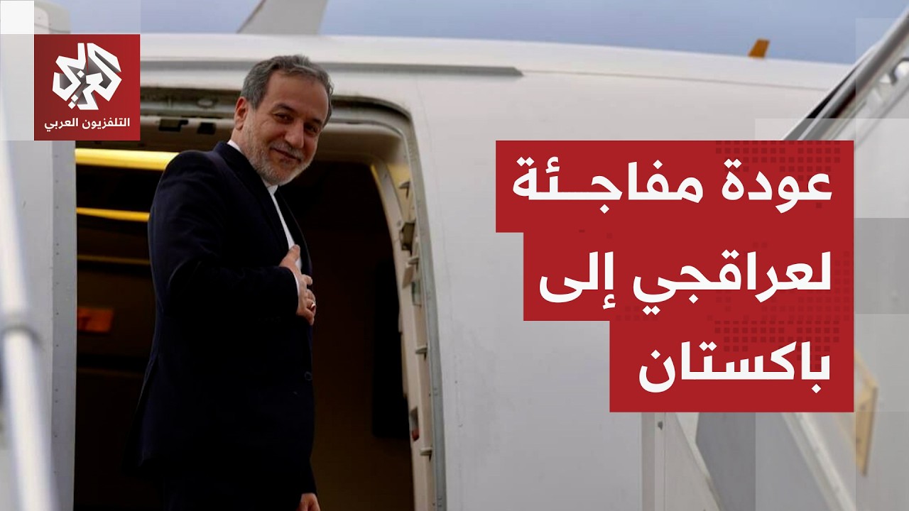 تطور لافت عقب تصريحات ترمب.. وزير الخارجية الإيراني سيعود إلى إسلام أباد بعد ?