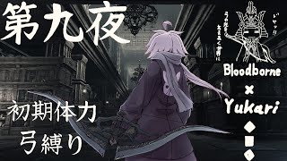 【Bloodborne】弓で獣に挑むなど、なのですか？第九夜