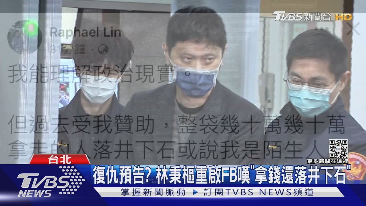 林秉樞復仇預告?交保16天重啟臉書 嘆「拿錢還落井下石」