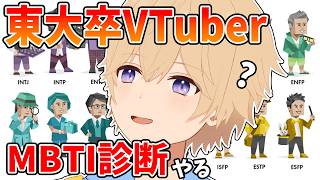 【人格破綻 / MBTI診断】東大卒エリートVTuberがMBTI診断やる【東大卒 / NY在住VTuber】