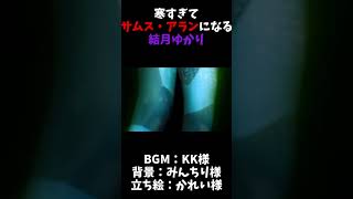 寒すぎてサムス・アランになる結月ゆかり　#shorts #short #結月ゆかり