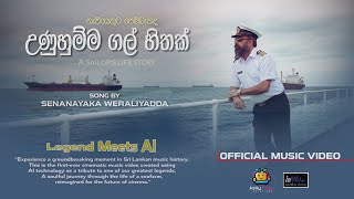 Download lagu උණුහුම්ම ගල් හිතක් | Unuhumma Gal Hithak - සේනානායක වේරලියද්ද | Senanayaka Weraliyadda |   mp3