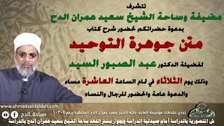 2   الدكتور – عبدالصبور السيد – الحمد لله على صلاته (متن جوهرة التوحيد) (ساحة الدح)٢٠٢٢