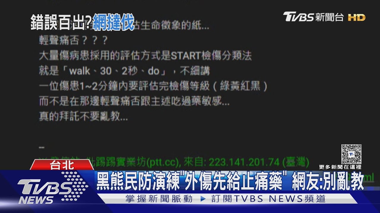 黑熊民防外傷吃止痛藥遭批 沈伯洋:移花接木