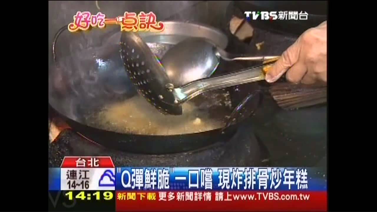 【好吃一點訣】「Q彈鮮脆」一口嚐　現炸排骨炒年糕