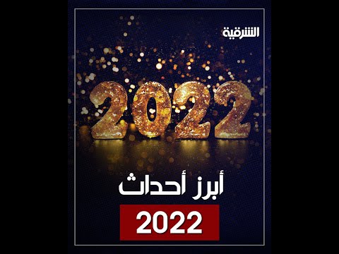شاهد بالفيديو.. الأرض تحمل 8 مليارات نسمة وميسي يحمل كأس الذهب ..أبرز أحداث سنة 2022  | الشرقية