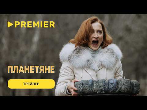 Трейлер Планетяне
