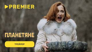 Планетяне (2025) | Трейлер