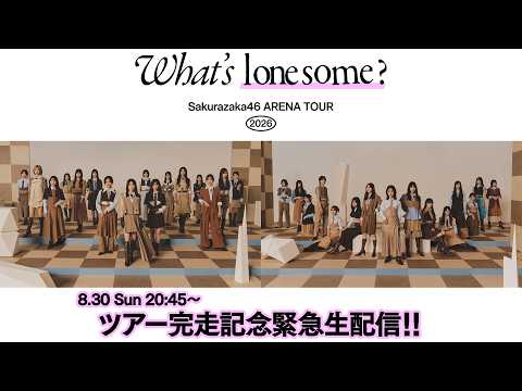 【アーカイブ】「Sakurazaka46 ARENA TOUR 2026 -What’s lonesome?-」完走記念 緊急生配信！