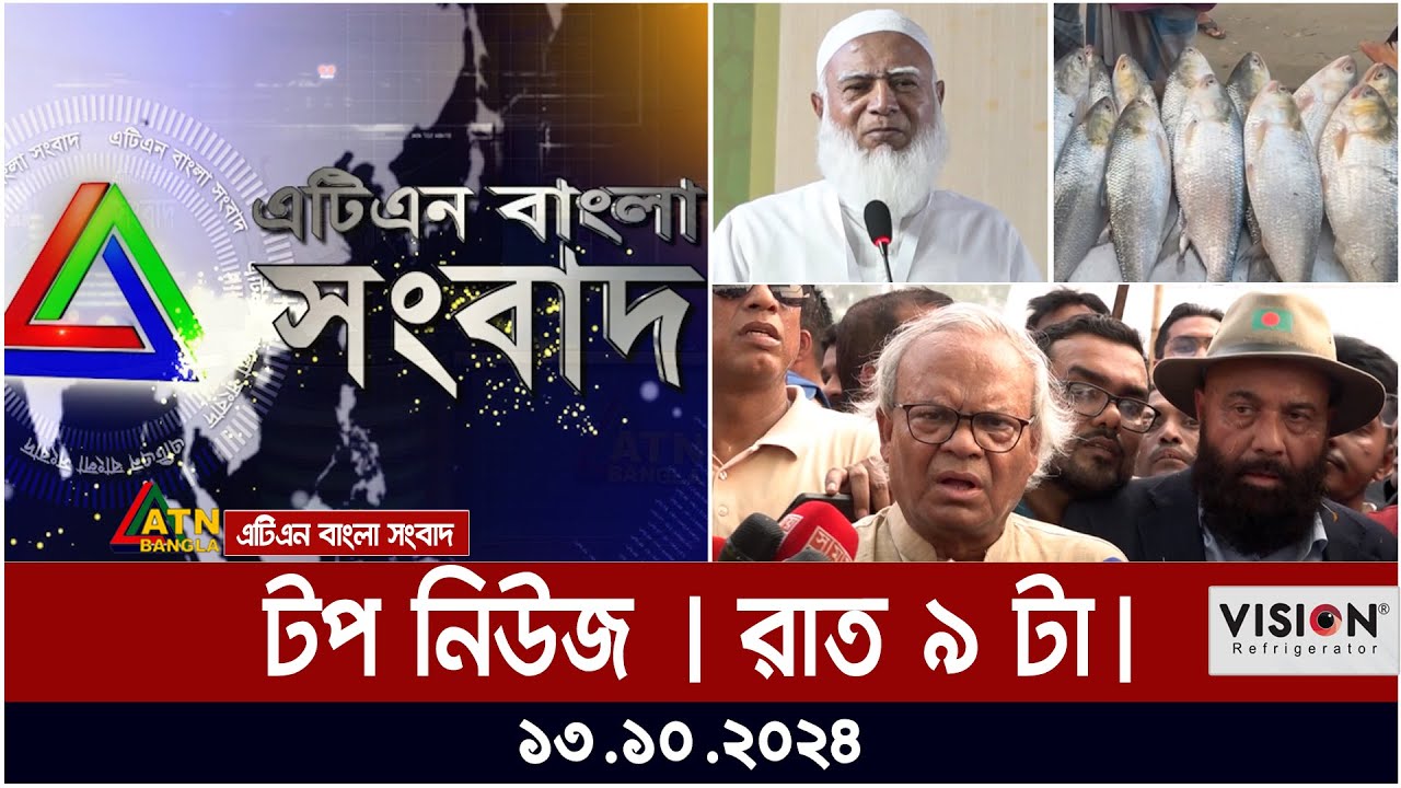 ATN Bangla Top News | 9 pm | 13.10.2024 | ATN Bangla News