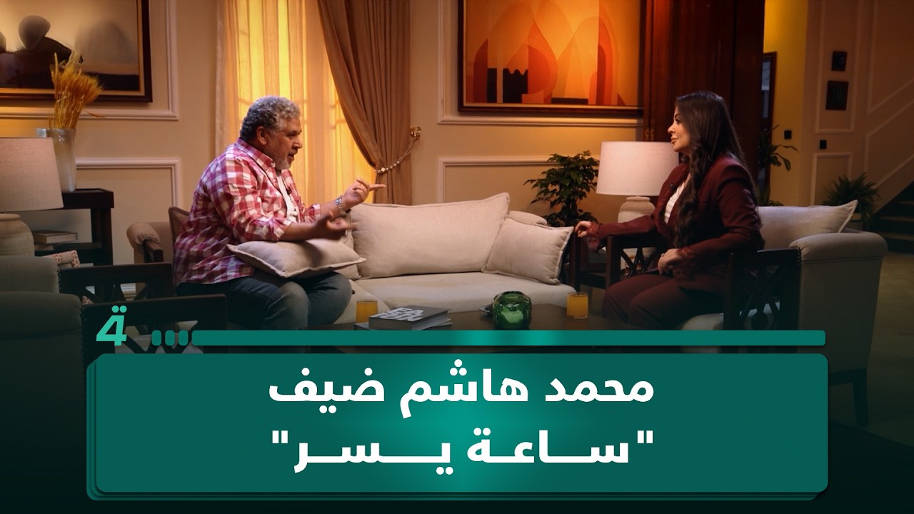فيديو | الفنان محمد هاشم ضيف "ساعة يسر" للحديث عن الفن العراقي ومسيرته وذكرياته