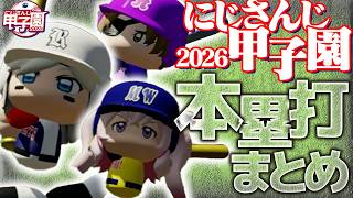 【#にじさんじ甲子園2026】Day1～Day3 本塁打まとめ！【舞元啓介/天開司/パワプロ2026/にじさんじ/切り抜き】
