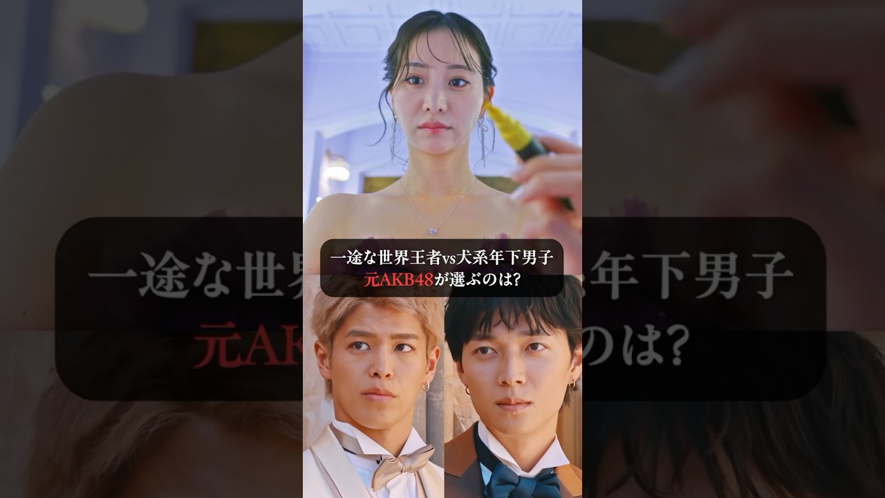 2人の男性から猛アタックの末、元 #AKB48 まりやが選ぶのは...｜ラブキン2が4/4(土)13:30~22:00限定で【全８話】を一挙無料放送！📺💥
