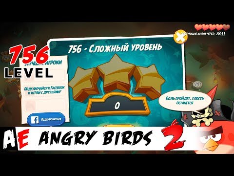 Angry Birds 2 LEVEL 756