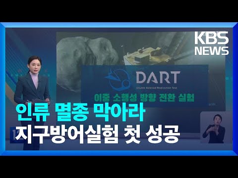 인류 첫 지구 방어 실험 성공…“소행성 궤도 변경”