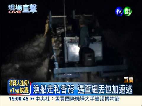 私菸船丟包落跑 海巡隊埋伏包抄