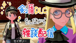 【女性実況】ポケモンしながら雑談配信【剣盾DLC】