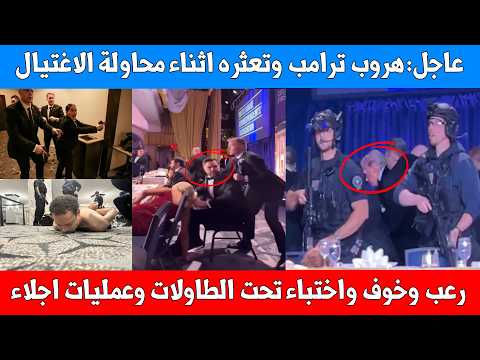 ذعر الحضور واختبائهم تحت الطاولات ولحظات حرجة اثناء اجلاء ترامب وتعثره واجلاء الوزراء