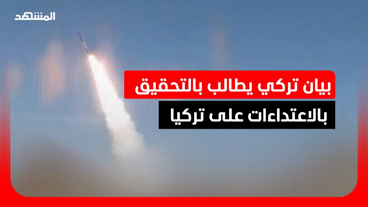 بيان تركي يطالب بالتحقيق بالاعتداءات على تركيا