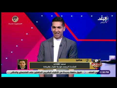 «الشباب والرياضة»: كل ما قاله كلاتنبرج عن أزمته مع اتحاد الكرة غير صحيح | المصري اليوم 