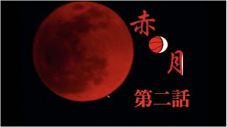 【赤月】皆を見捨てて:bad end ホラーゲーム実況プレイ