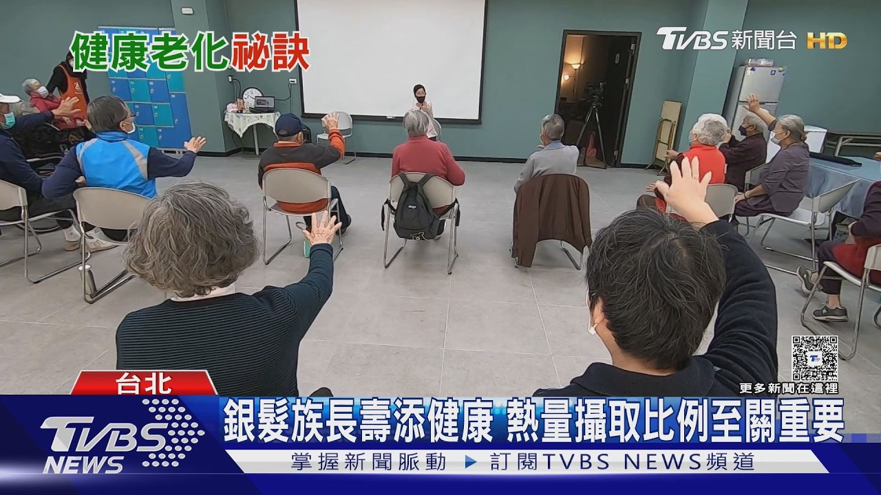 影音/研究揭長壽秘訣「少吃就對了」! 減卡路里降血壓 還能延緩衰老