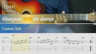 Guitar tab - ចំប៉ីសៀមរាប​ ដោយ ស៊ីន ស៊ីសាមុត - Khmer Chords 