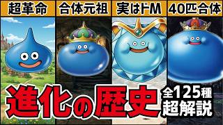 【全125種】歴代スライム系進化の歴史 / 超解説