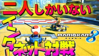 二人しかいないインターネット対戦が感動的(大嘘)だったw【マリオカート8】