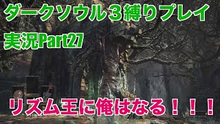 ダークソウル３縛りプレイ実況 | 低火力装備で結晶の古老をボコボコにする【Part27】