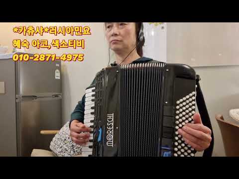 카츄샤#러시아민요*#엘프반주기#원주아코디언 #원주색소폰